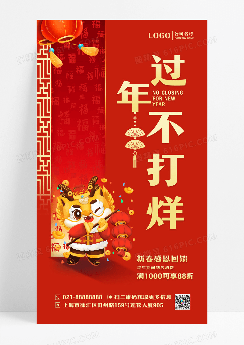 红色简约风过年不打烊2024春节不打烊宣传海报设计